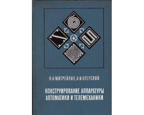 Конструирование аппаратуры автоматики и телемеханики.