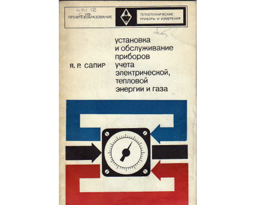 Установка и обслуживание приборов учета электрической тепловой энергии и газа.