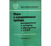 Меры и измерительные приборы допущенные к выпуску в обращение в СССР. Описания утвержденных образцов