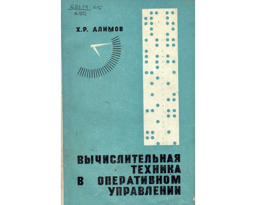 Вычислительная техника в оперативном управлении