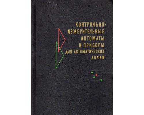 Контрольно-измерительные приборы для автоматических линий