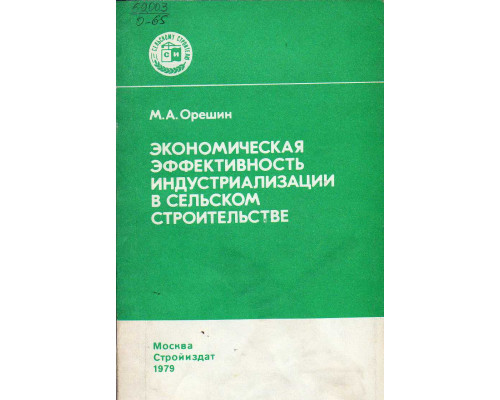 Экономическая эффективность индустриализации в сельском строительстве