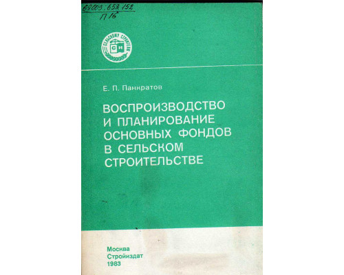 Воспроизводство и планирование основных фондов в сельском строительстве