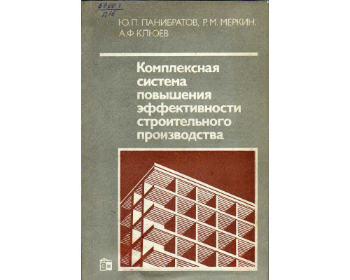 Комплексная система повышения эффективности строительного производства.