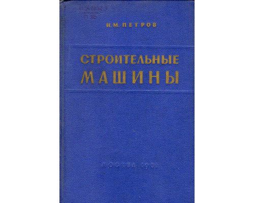 Строительные машины