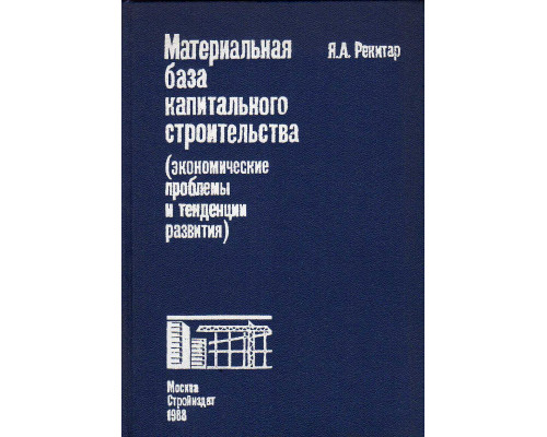 Материальная база капитального строительства (экономические проблемы и тенденции развития).