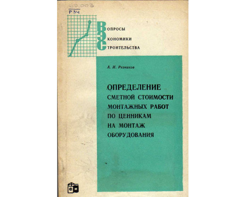 Определение сметной стоимости монтажных работ по ценникам на монтаж оборудования.