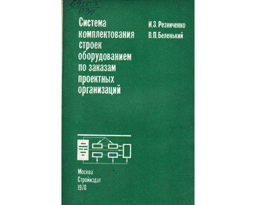 Система комплектования строек оборудованием по заказам проектных организаций.