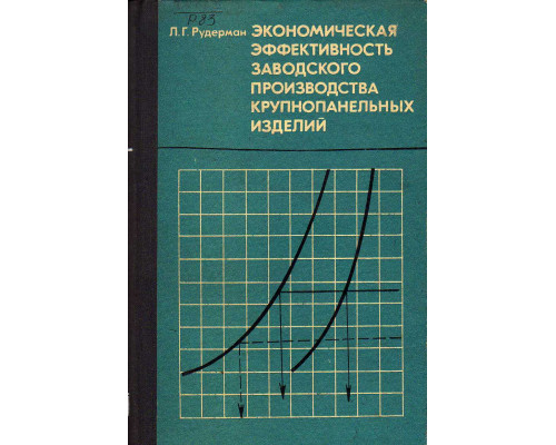 Экономическая эффективность заводского производства крупнопанельных изделий