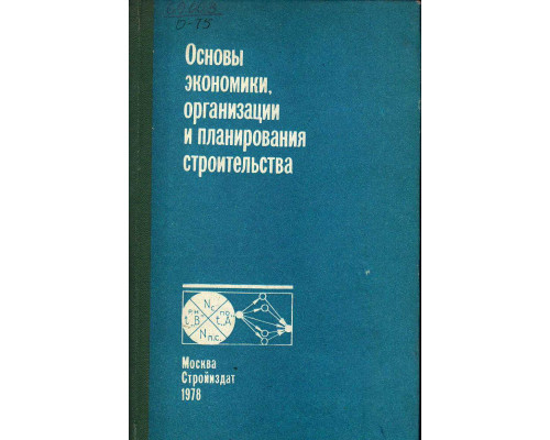 Основы экономики, организации и планирования строительства.