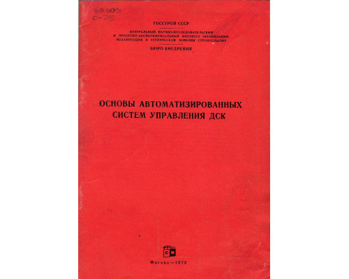 Основы автоматизированных систем управления ДСК