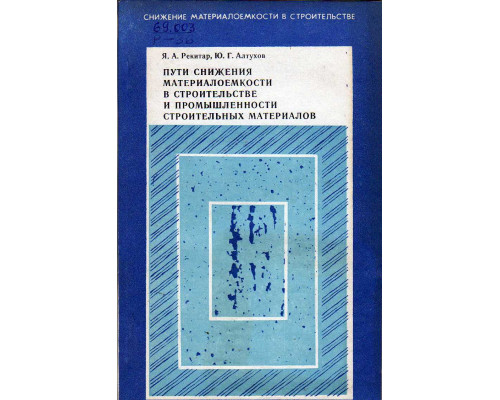 Пути снижения материалоемкости в строительстве и промышленности строительных материалов.