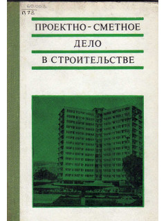 Проектно-сметное дело в строительстве.