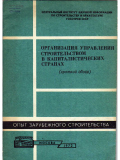 Организация управления строительством в капиталистических странах
