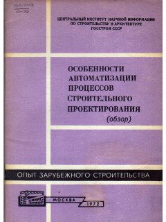 Особенности автоматизации процессов строительного проектирования