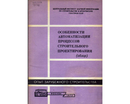 Особенности автоматизации процессов строительного проектирования