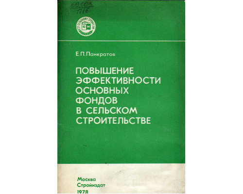 Повышение эффективности основных фондов в сельском строительстве