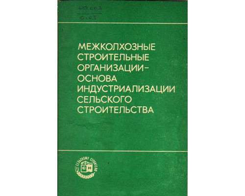 Межколхозные строительные организации — основа индустриализации сельского строительства