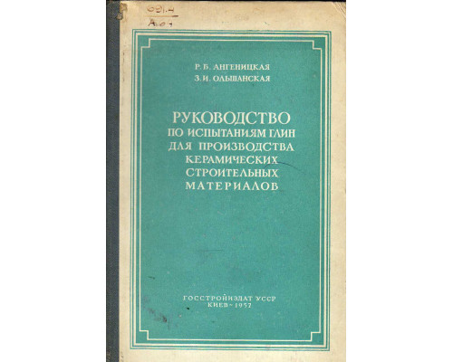 Руководство по испытаниям глин для производства керамических строительных материалов