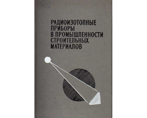 Радиоизотопные приборы в промышленности строительных материалов
