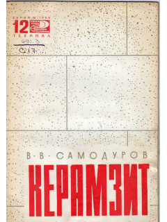 Керамзит