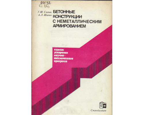 Бетонные конструкции с неметаллическим армированием.