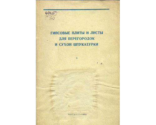 Гипсовые плиты и листы для перегородок и сухой штукатурки