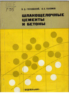 Шлакощелочные цементы и бетоны