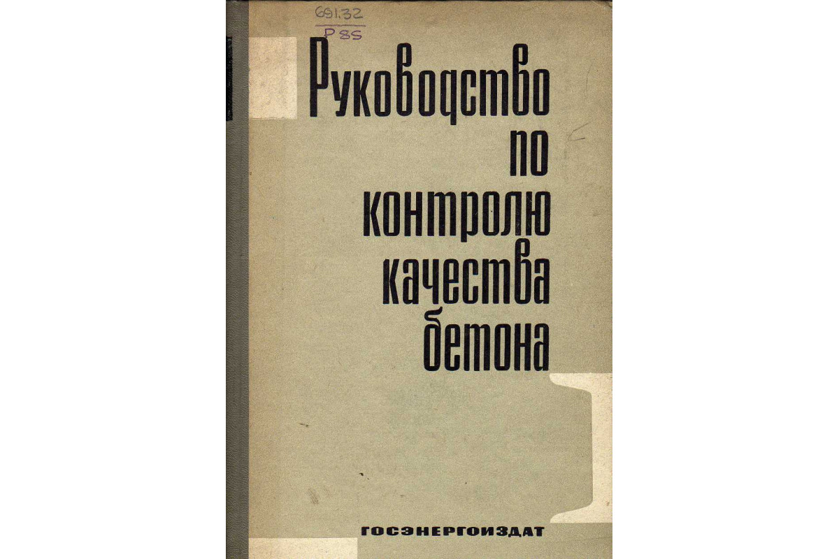 Книга Руководство по контролю качества бетона (-) 1963 г. Артикул: купить