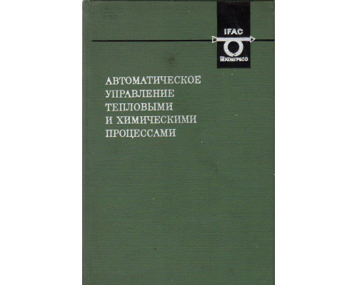 Автоматическое управление тепловыми и химическими процессами