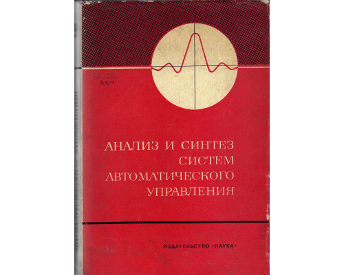 Анализ и синтез систем автоматического управления.