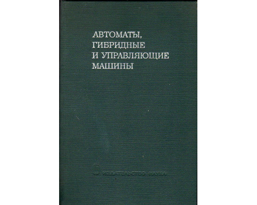 Автоматы, гибридные и управляющие машины