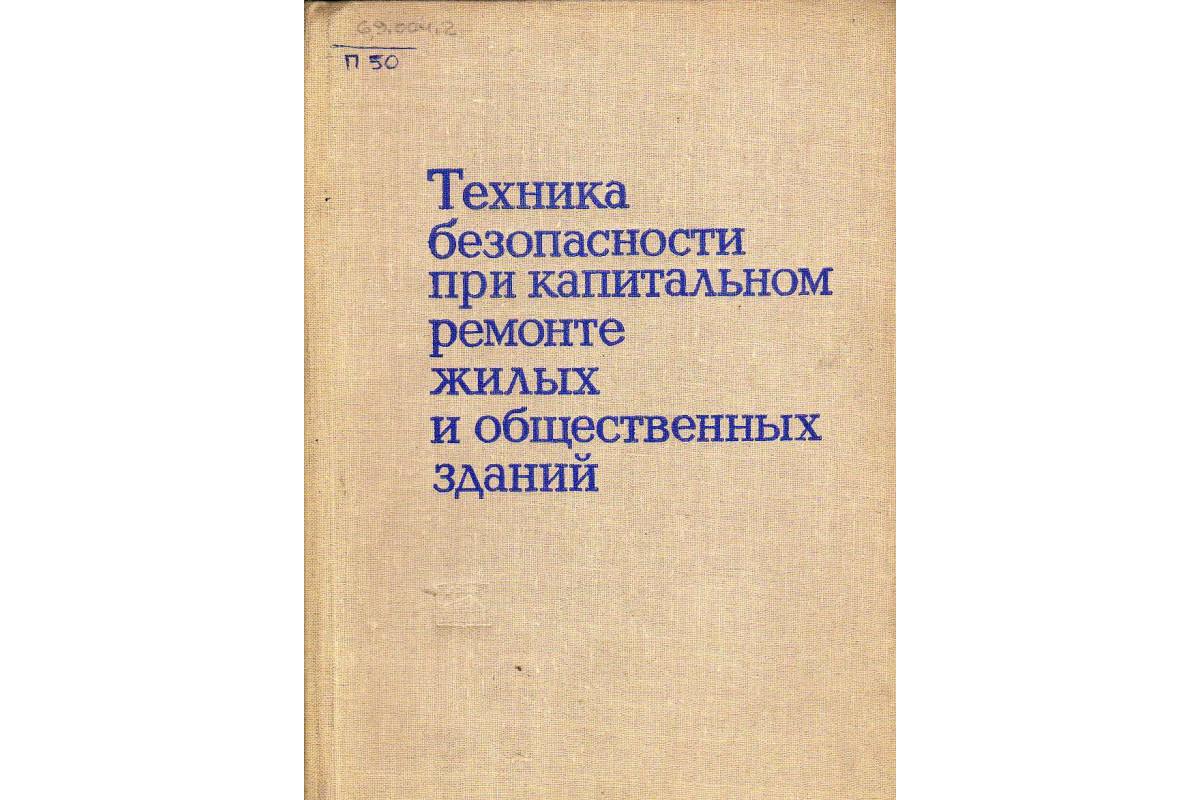 требования к безопасности работ при капитальном ремонте (100) фото