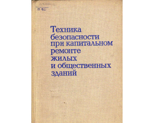 Техника безопасности при капитальном ремонте жилых и общественных зданий.