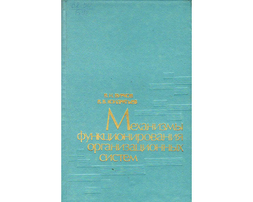 Механизмы функционирования организационных систем.