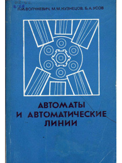 Автоматы и автоматические линии в 2 частях