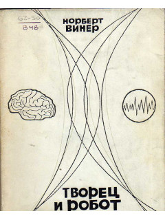 Творец и робот.
