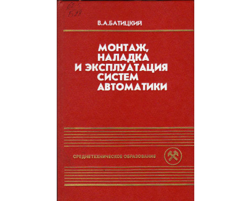 Монтаж, наладка и эксплуатация систем автоматики.