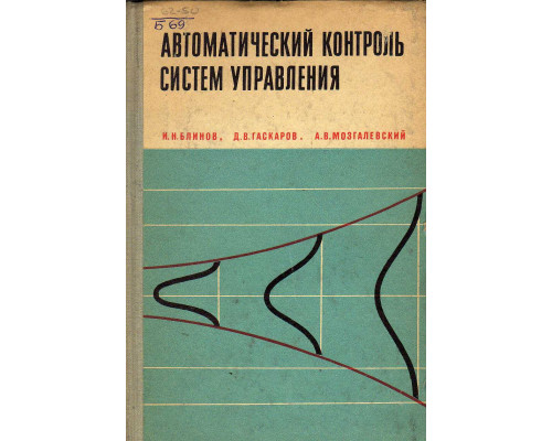 Автоматический контроль систем управления.