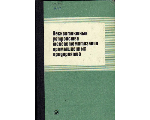 Бесконтактные устройства телеавтоматизации промышленных предприятий.