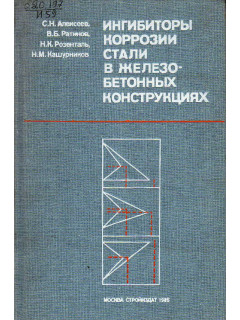 Ингибиторы коррозии стали в железобетонных конструкциях.