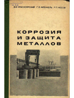 Коррозия и защита металлов.