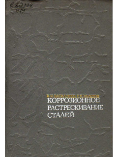 Коррозионное растрескивание сталей