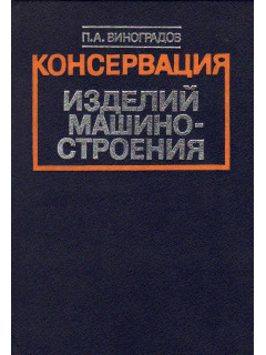 Консервация изделий машиностроения.