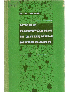 Курс коррозии и защиты металлов.