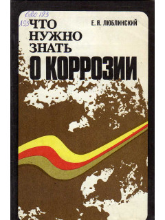 Что нужно знать о коррозии.