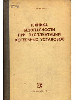 Техника безопасности при эксплуатации котельных установок.