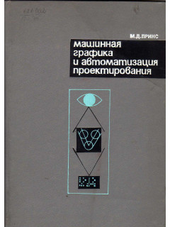Машинная графика и автоматизация проектирования.