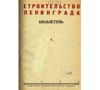 Строительство Ленинграда.Бюллетень.выпуски 1,2,3,5-6 за 1940 г.