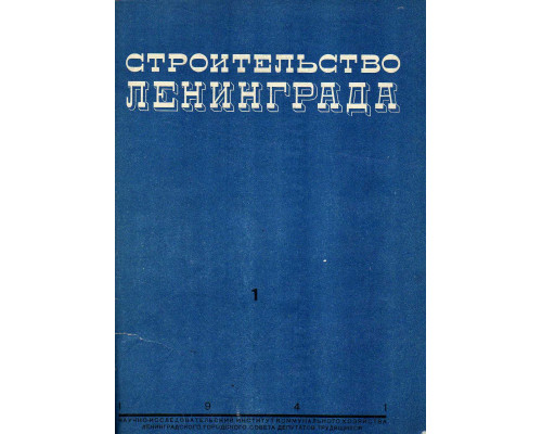 Строительство Ленинграда. Бюллетень.  № 1, 2 1941 г.